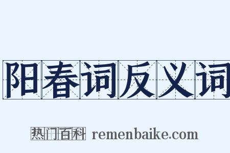 阳春词反义词是什么意思的图片